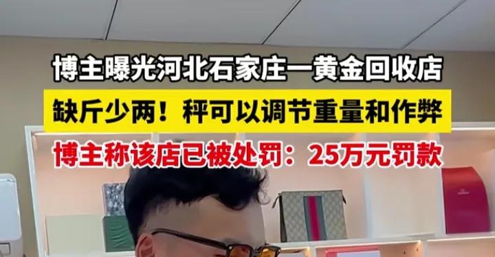 石家庄文旅要不今年别干了！一博主曝光石家庄某黄金回收店缺斤少两，93克的黄金少了