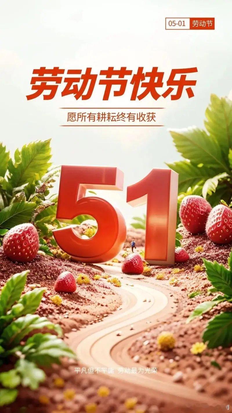 五一劳动节时光匆匆，“五一”又至。“五一”节，是属于劳动者的节日，也是属于每个人