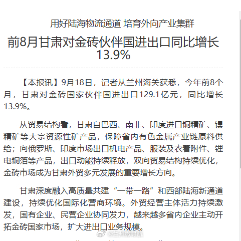 【前8月甘肃对金砖伙伴国进出口同比增长13.9%】9月18日，记者从兰州海关获悉