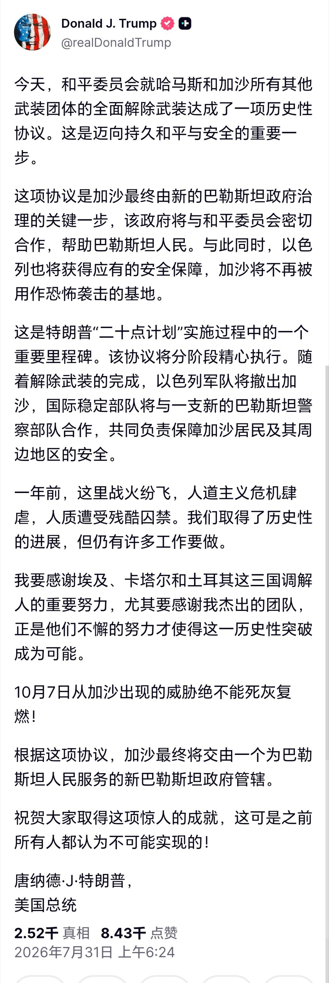 特朗普称与哈马斯达成解除武装协议 特朗普发文称，和平委员会与哈马斯及加沙其他武装