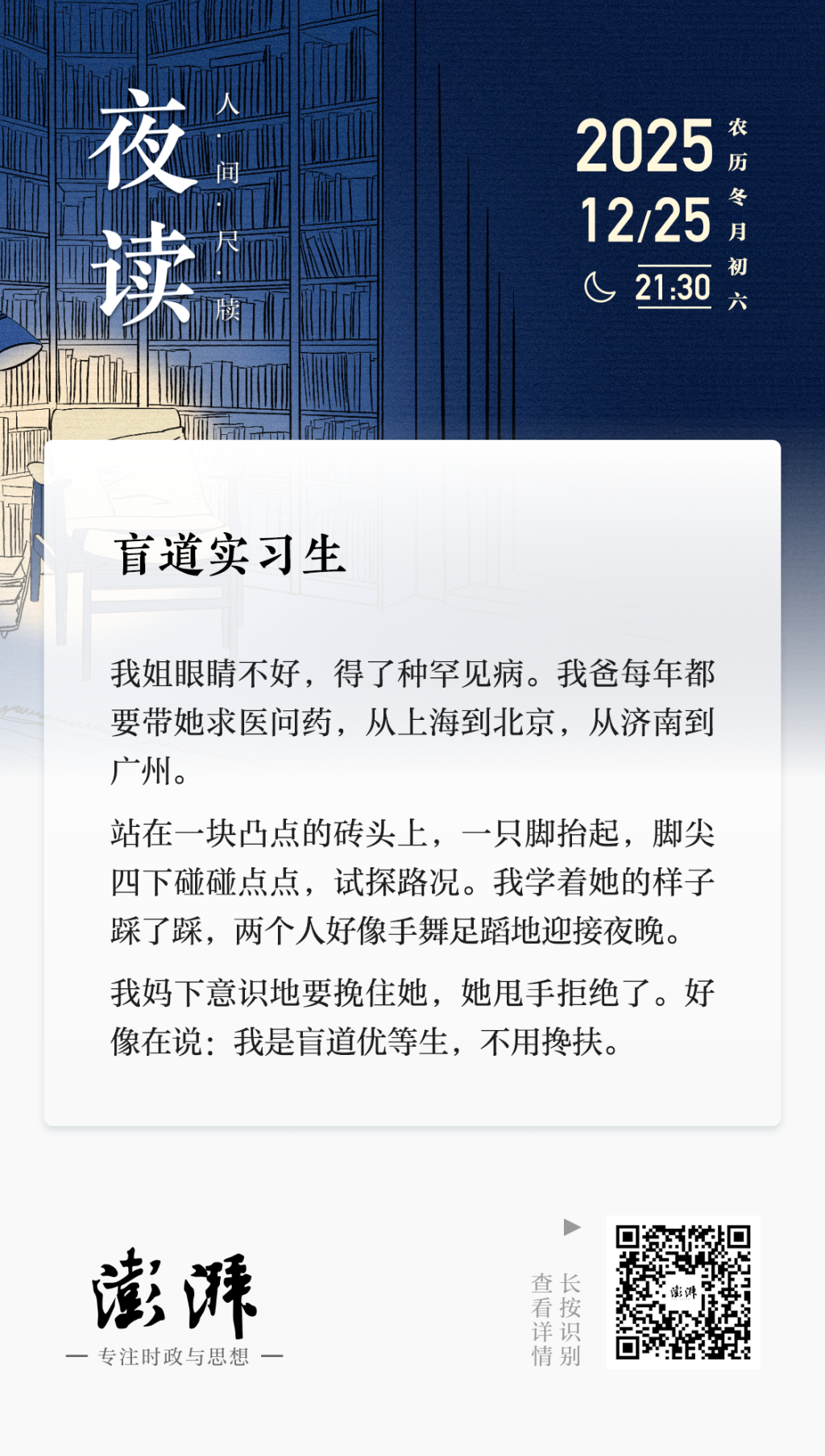 夜读｜盲道实习生