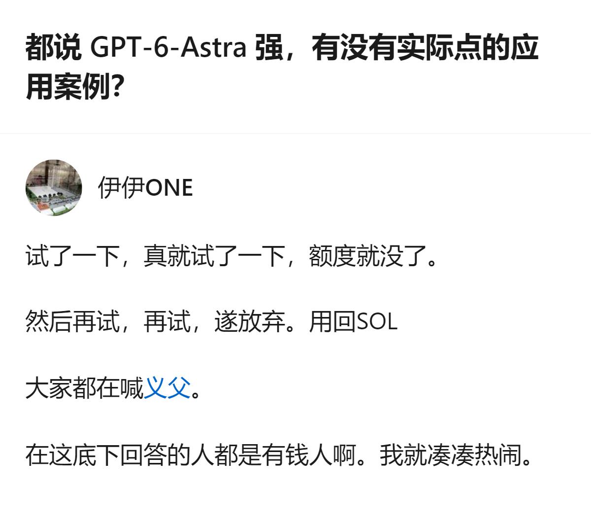 从现有信息看，关于GPT-6-Astra的实际应用案例，目前仅能看到有人尝试使用
