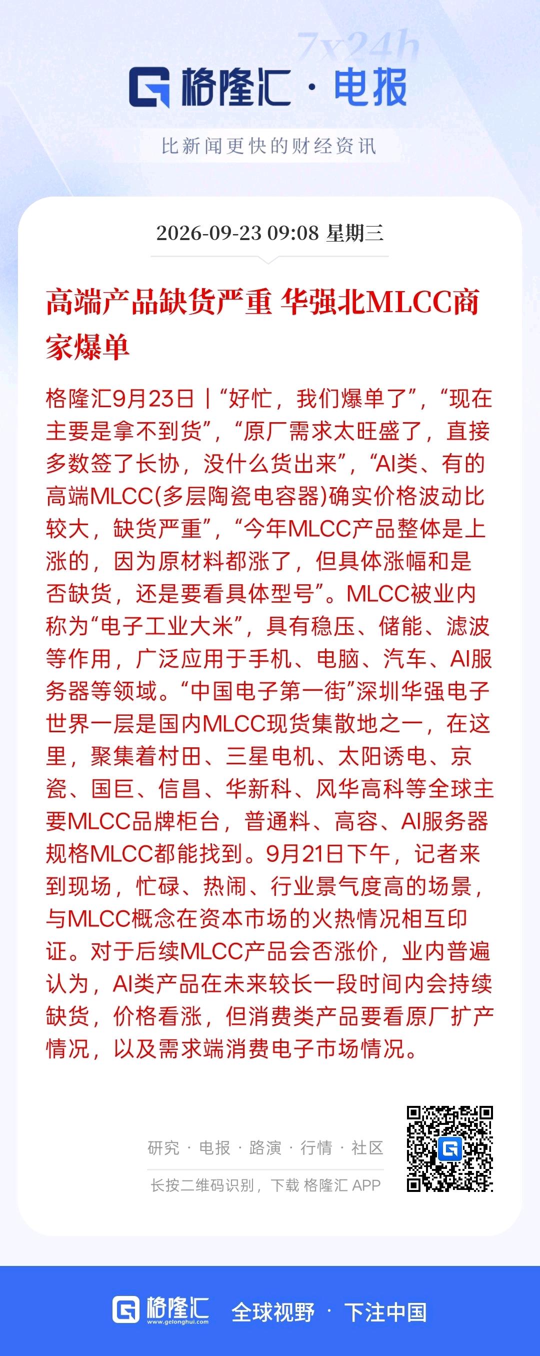 这新的风口来了，高端产品缺货严重华强北MLCC商家爆单，现在海外龙头也开启了上涨