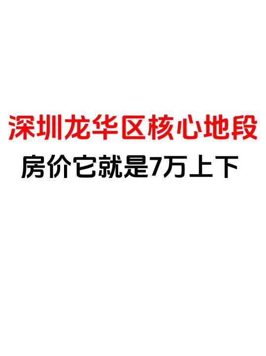 龙华核心地段房价是7万上下