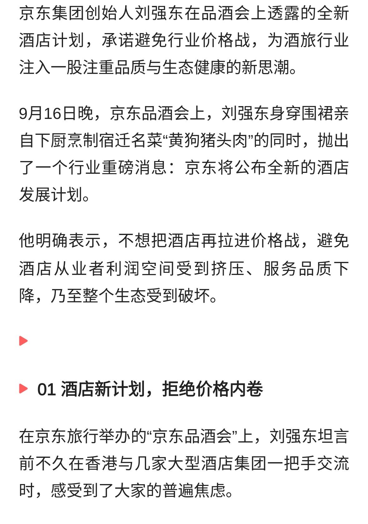你们听说了吗？刘强东：将公布全新的酒店发展计划!拒绝价格战背后的商业逻辑,承诺避