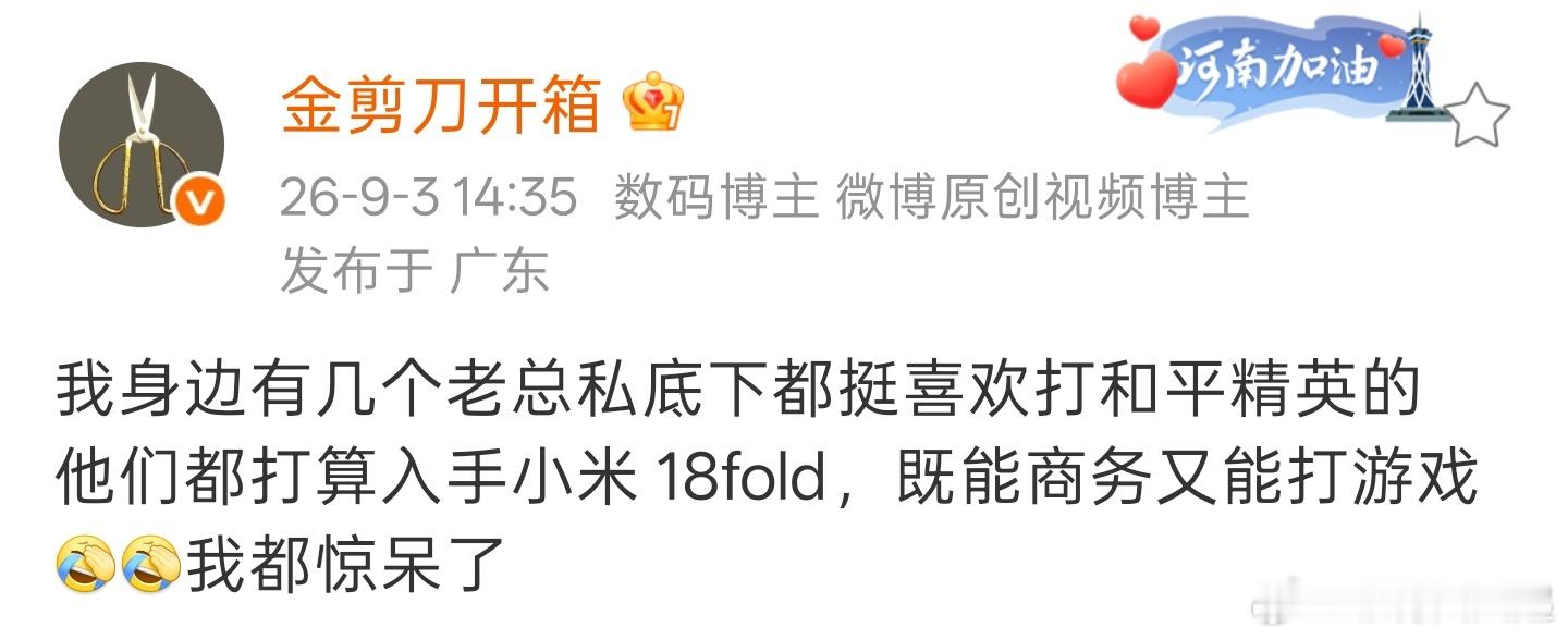 这次小米18 Fold 真的要成啊，喜欢打和平精英的老总们都打算入手了 ​​​