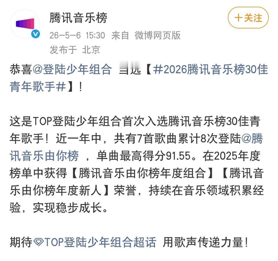 登陆少年组合当选腾讯音乐榜30佳青年歌手登陆少年组合入选腾讯音乐榜30佳青年歌手