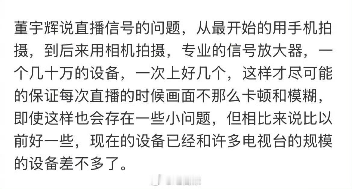 董宇辉称现在拥有的直播设备，完全不亚于一个地方的省电视台，曾透露买设备都上千万了