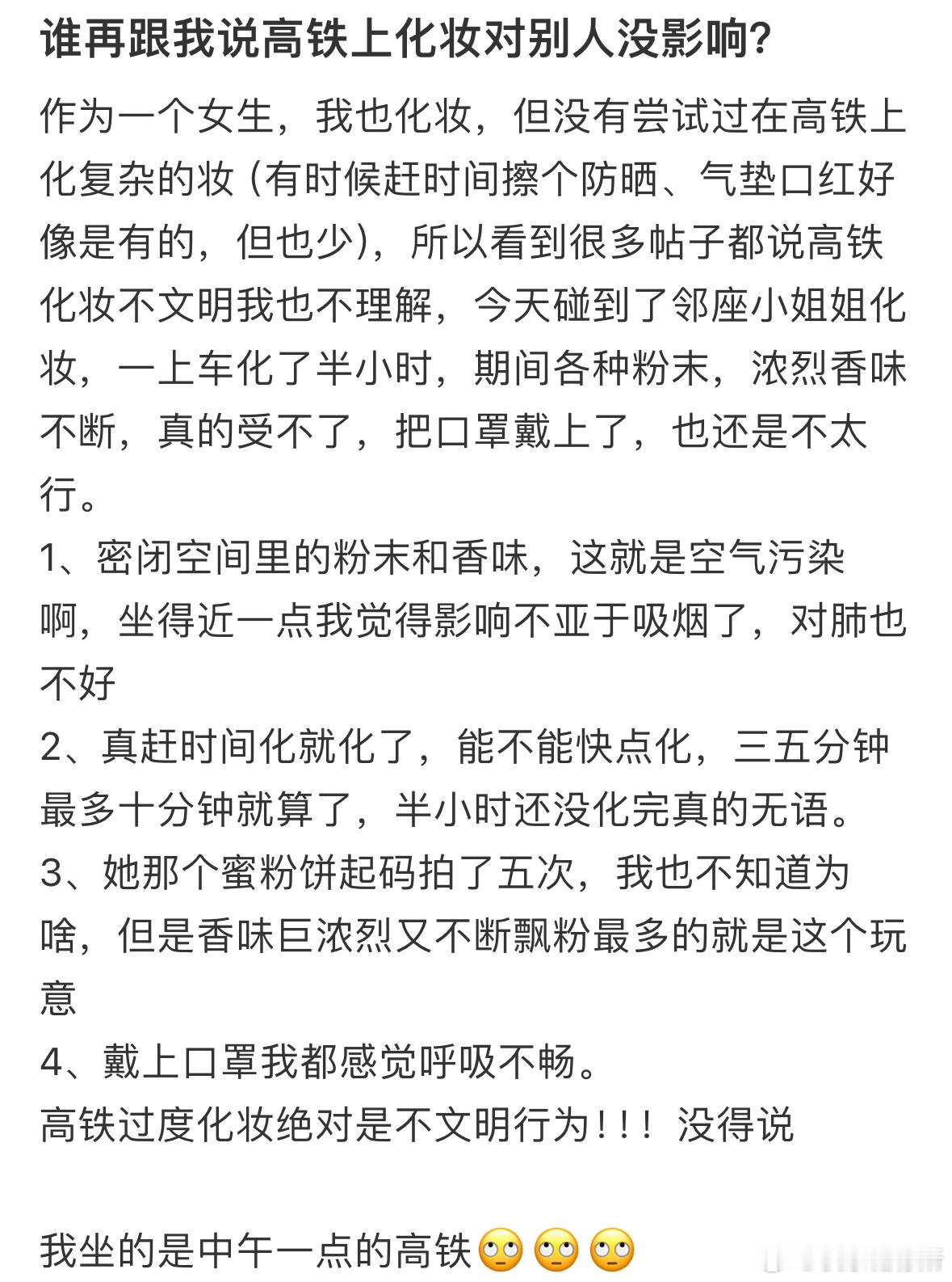大家觉得在高铁上化妆对别人有影响吗❓ ​​​