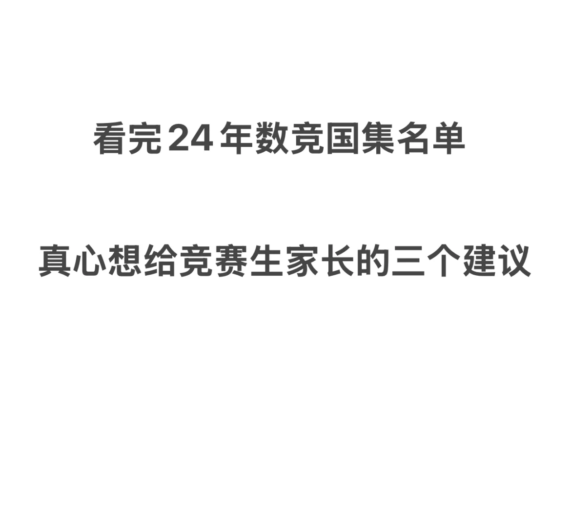 看完数竞国集名单，真心的三个建议给家长