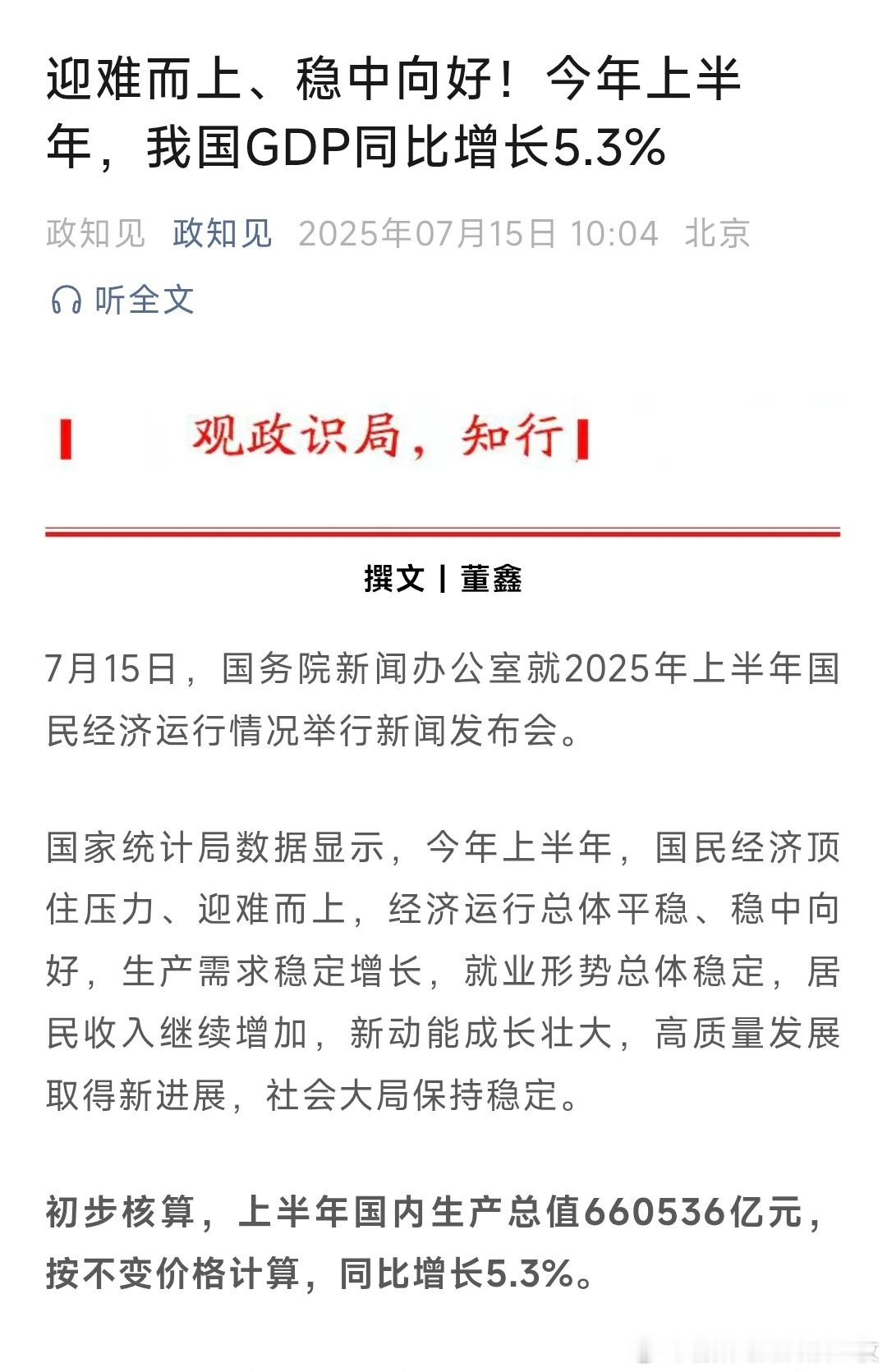 2025上半年GDP同比增长5.3%迎难而上、稳中向好！今年上半年，我国GDP同