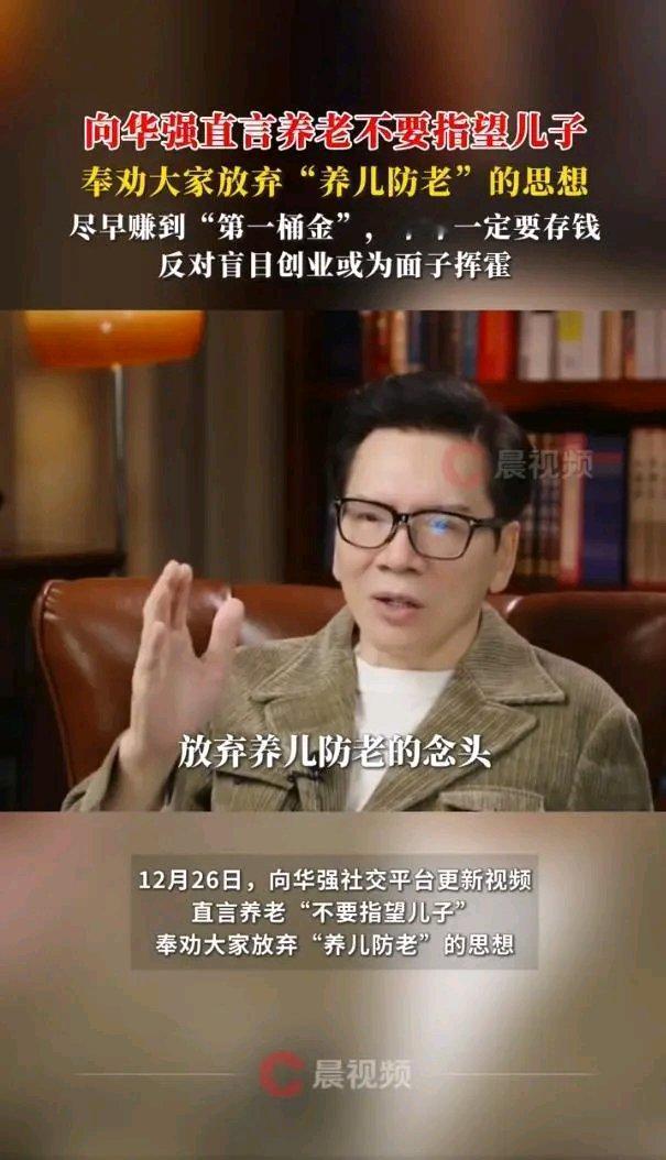 向华强劝大家放弃“养儿防老”思想，这话真是说到点子上了。以前传统观念觉得儿子能给