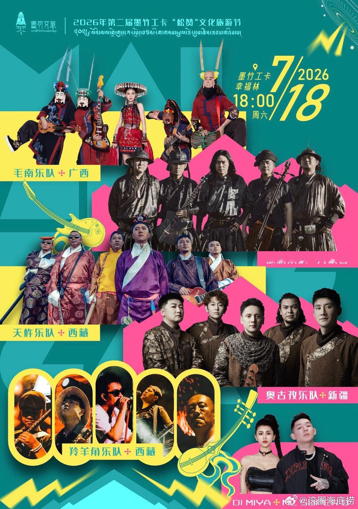 西藏 第二届墨竹工卡县“松赞”文化旅游节官宣 