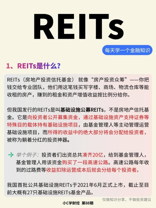 金融小知识:REITs—躺着收租的投资神器。