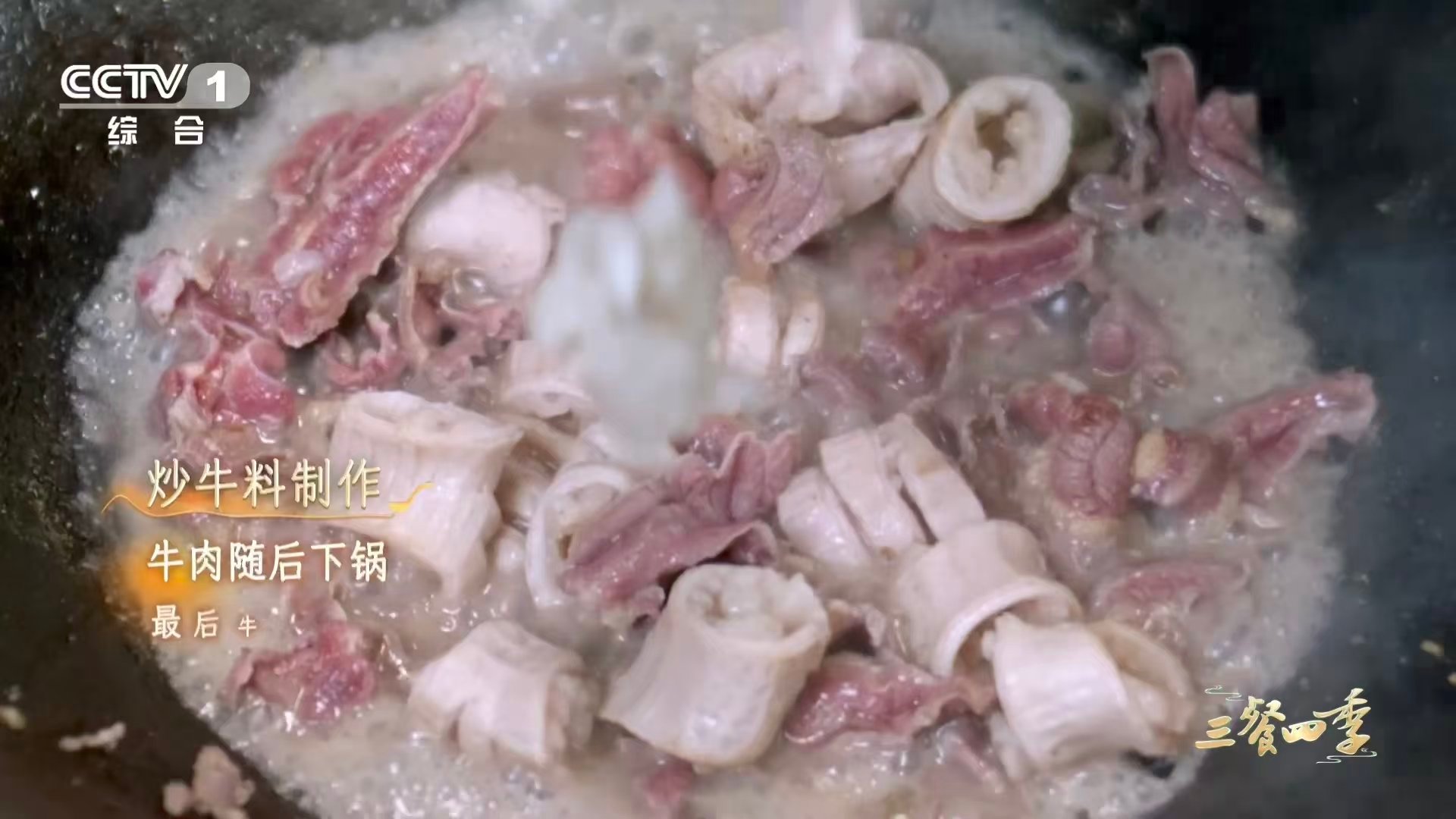 原来这么多年牛肉都切错了三餐四季很多家庭炒牛杂不分先后随便一锅乱炒，玉林地道炒牛