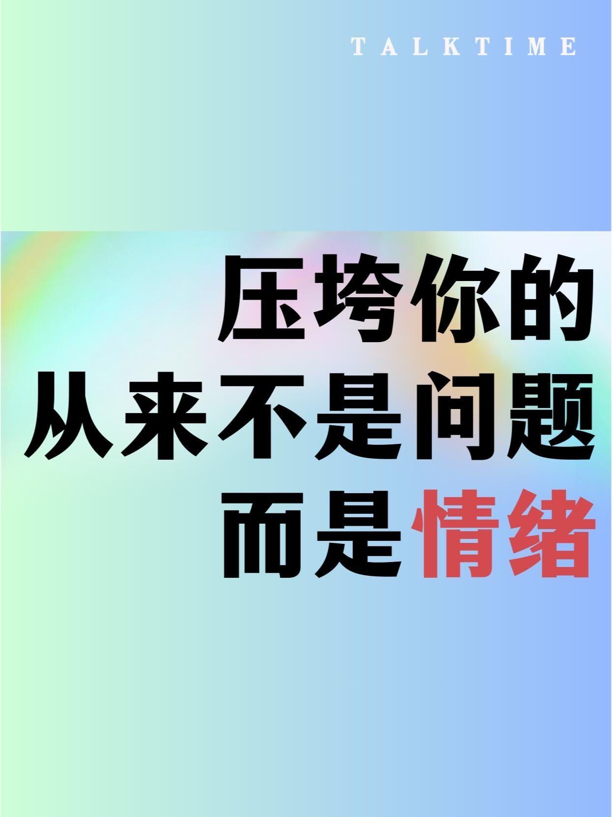 压跨人的是情绪
       生活中，我们常认为是问题压垮自己，实则是情绪使然。