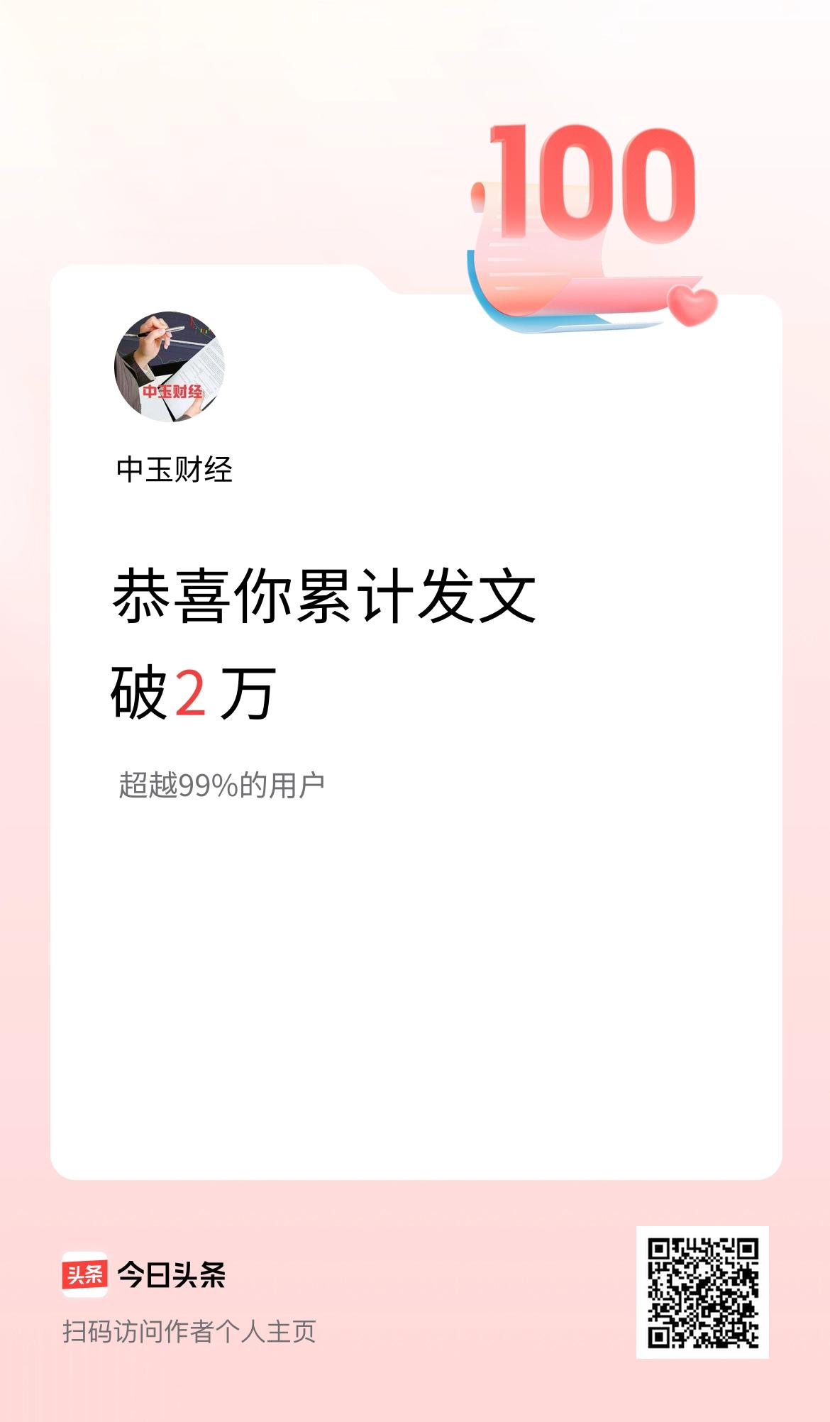 我在头条累计发布内容破2万啦！