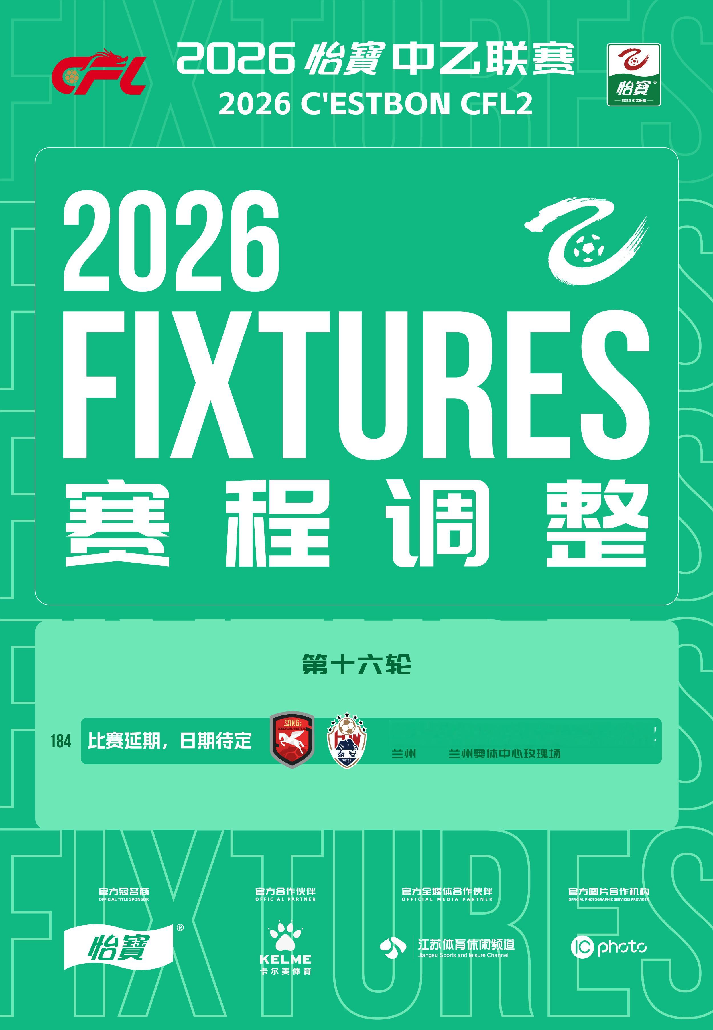 中乙联赛比赛公告：             因天气等原因导致比赛场地部分区域积水