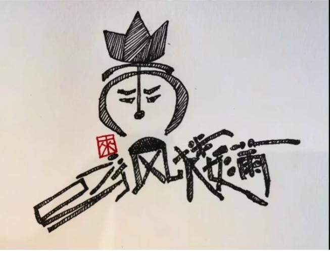 〔看图猜字〕
图中画面真有趣；
酷似一人在展示；
画中隐藏七个字；
山雨欲来风满