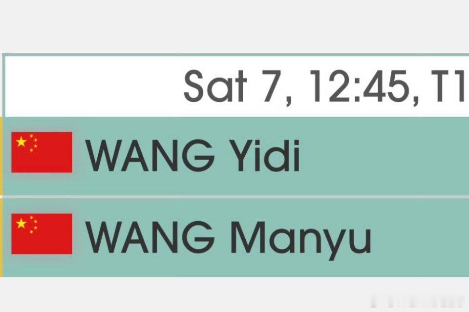 王曼昱vs王艺迪2.7    12:45  T1王曼昱加油！！！ 