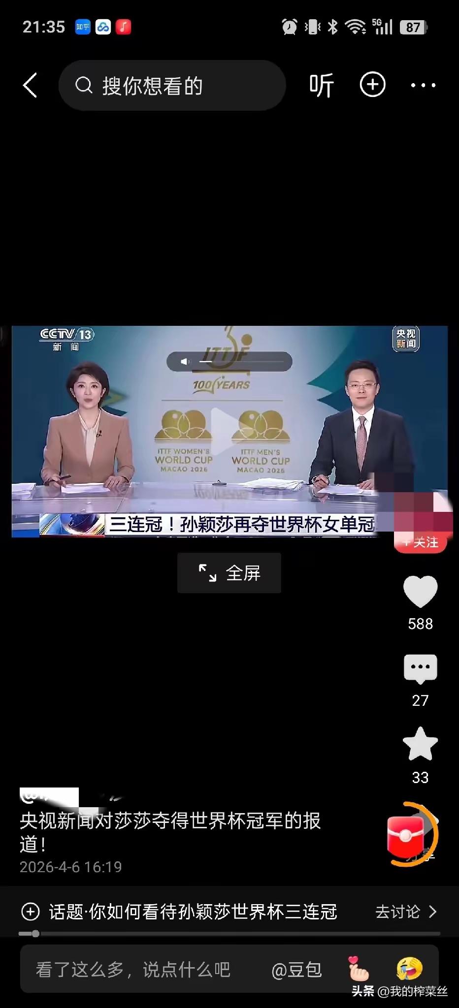 莎莎又上央视新闻频道了！[赞][鼓掌]
莎莎作为连续三次夺得世界杯第一人，央视新