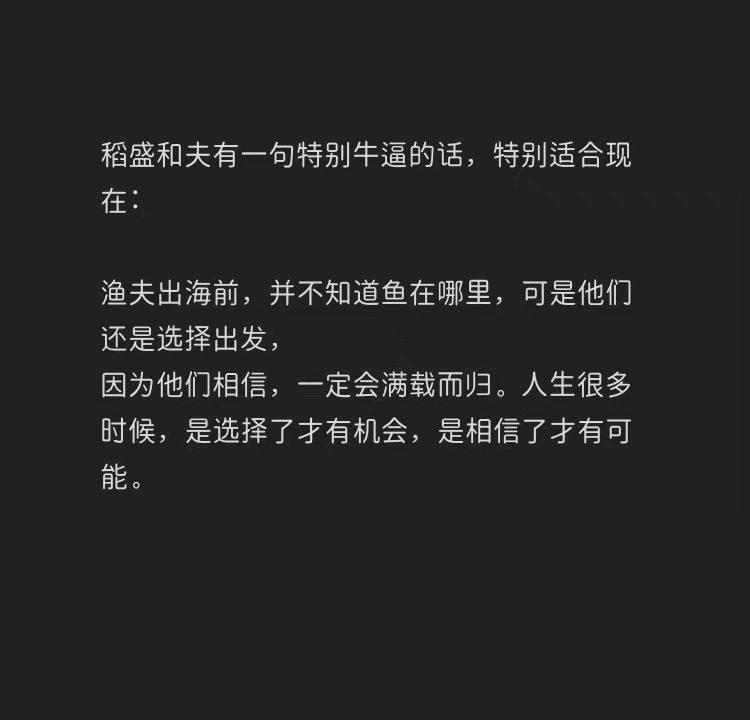 稻盛和夫有一句特别牛的话 激励到我！ ​​​