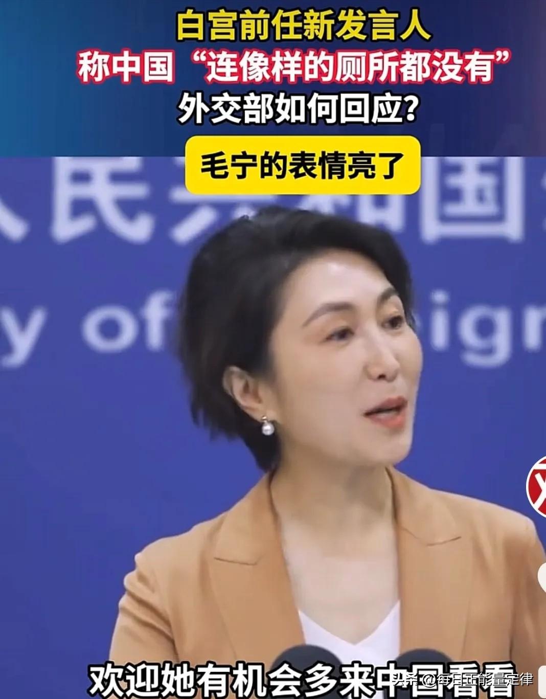 事关厕所！中方回应了，毛宁的这个"哼"不简单
 
10月15日，白宫那个火速离职