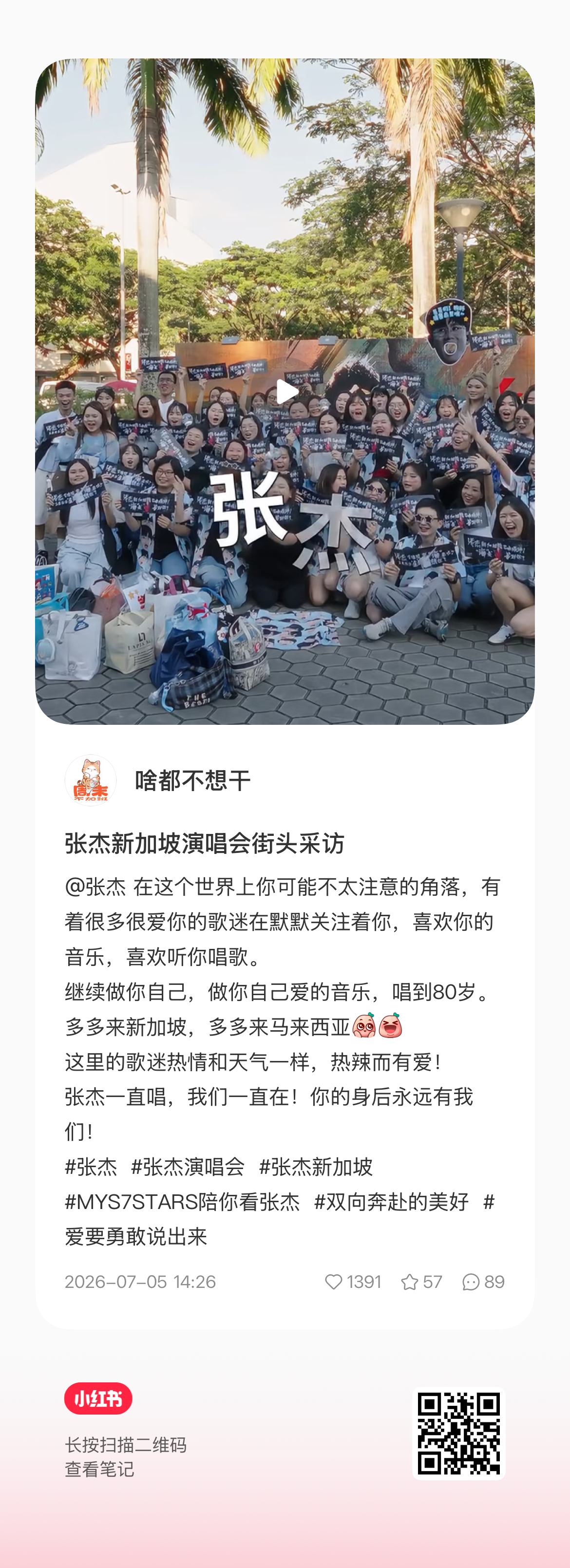 新加坡张杰演唱会街头采访 