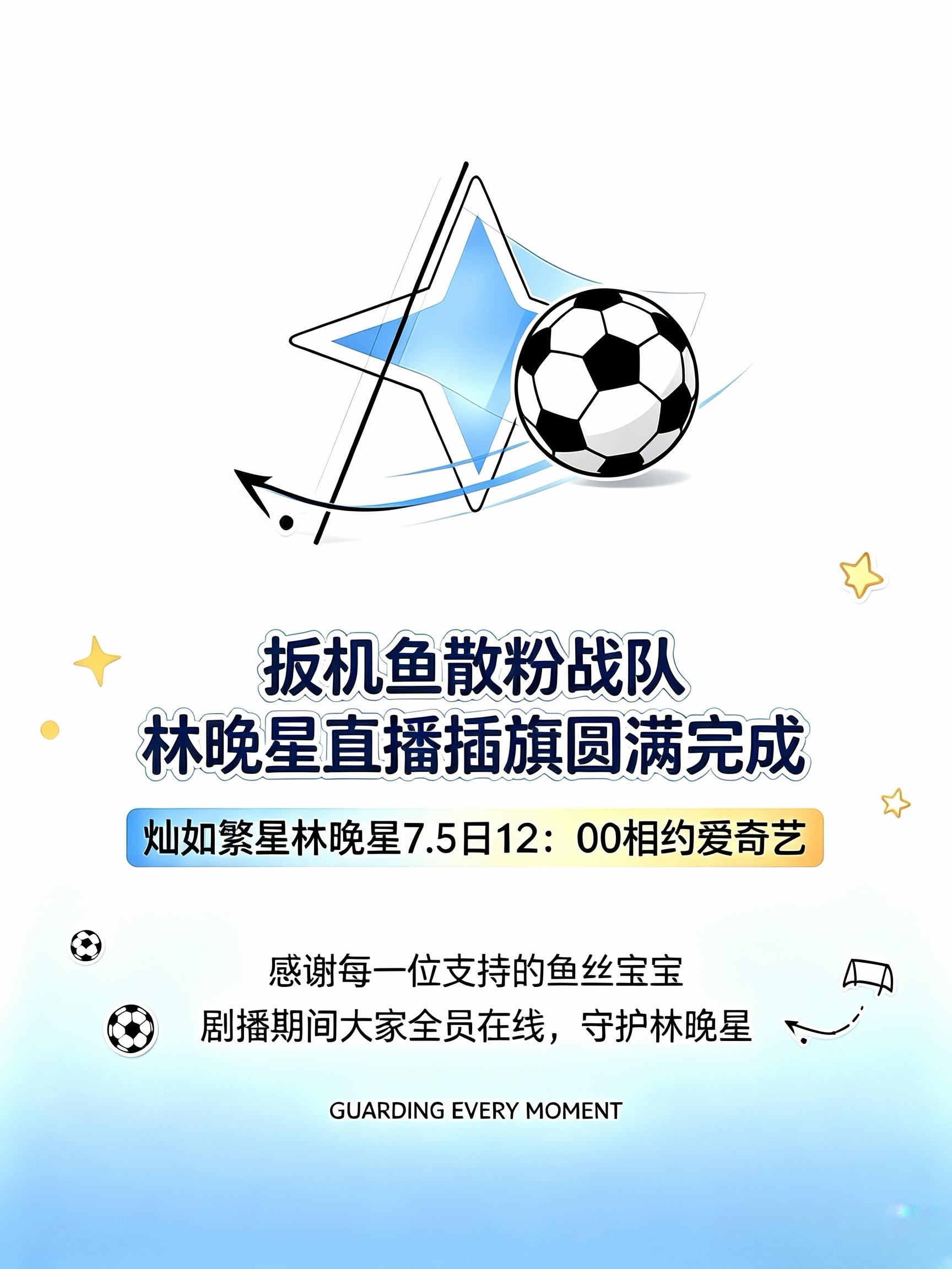 虞书欣林晚星 🫶🏻虞书欣灿如繁星 扳机鱼散粉战队林晚星最后冲刺顺利拔旗🚩致