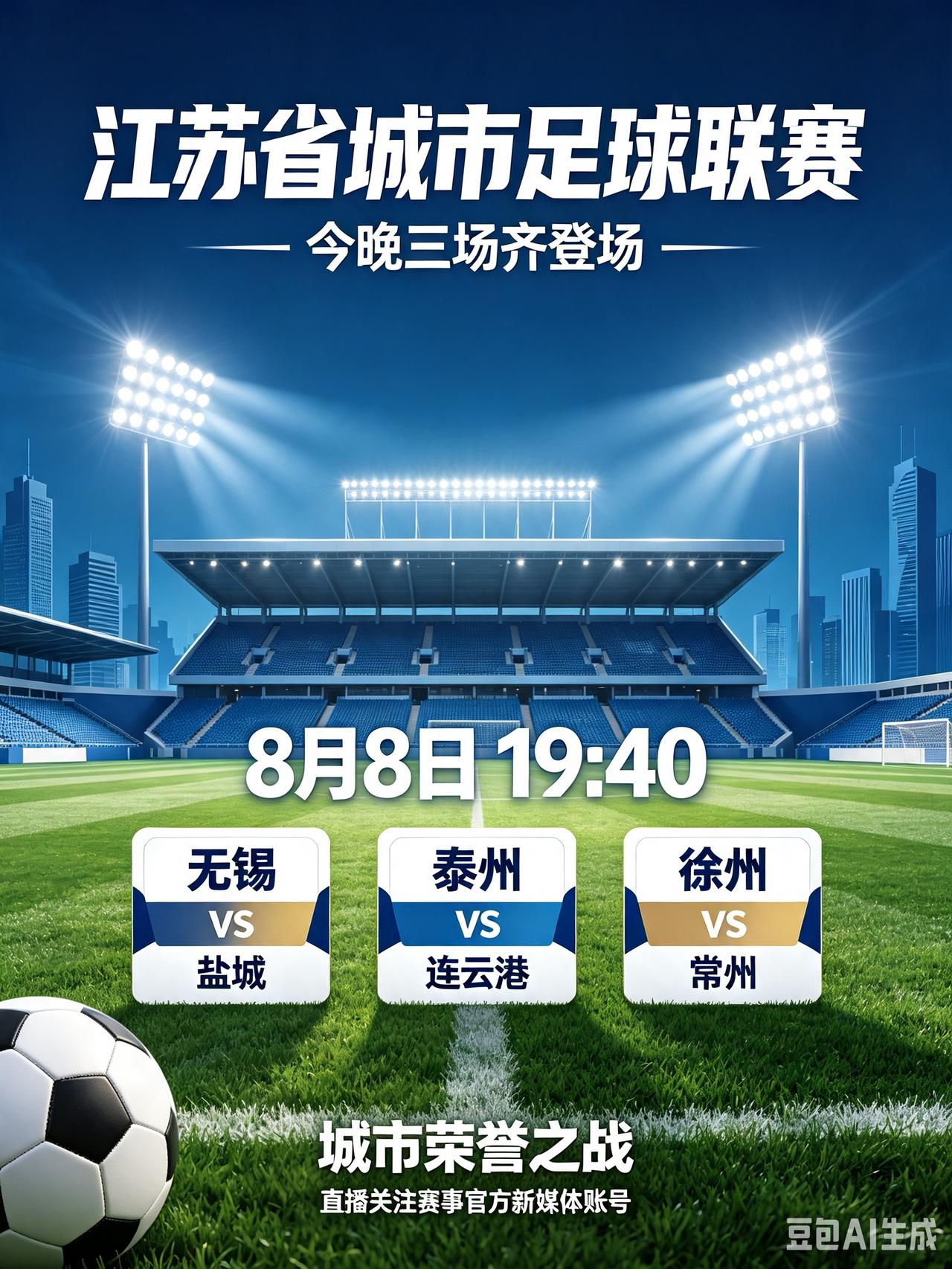 苏城足球对决！江苏城市联赛三场赛事齐登场！
   今晚19:40，江苏省城市足球
