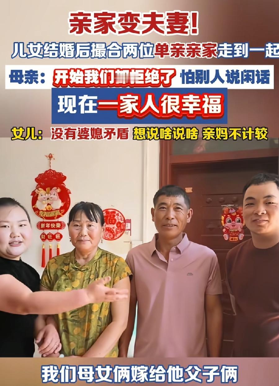 周口女儿撮合离异母亲与丧偶公公结婚。
母女嫁父子，亲家变夫妻，亲妈变婆婆！
一家