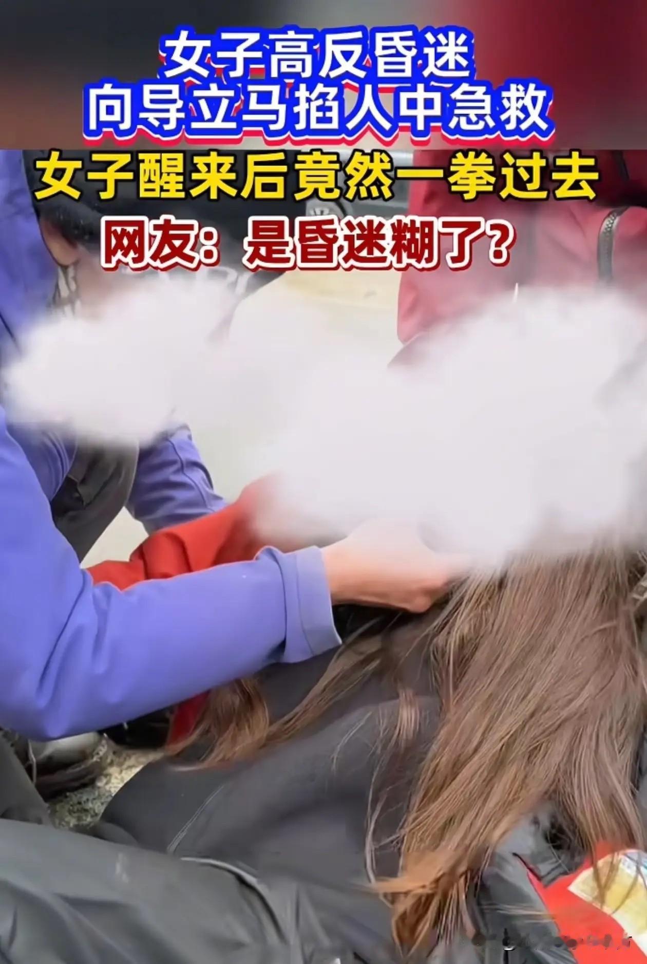 真相大白！最近，有关于向导好心掐人中急救高反游客，醒来的女子非但不感恩，反而抬手