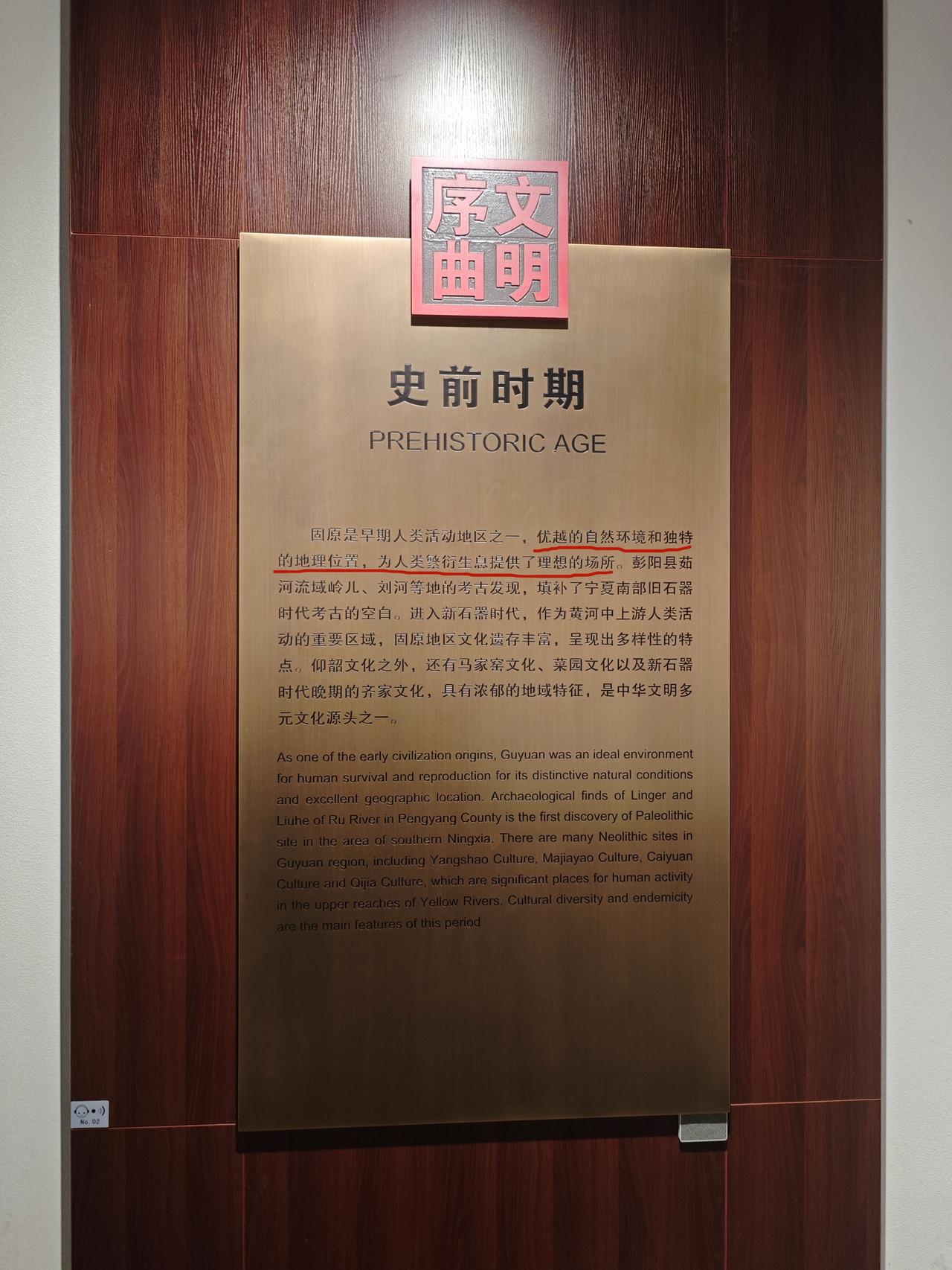 在固原博物馆，我看到最震撼是前言里的的一句话：
“作为早期人类活动地区之一，（固