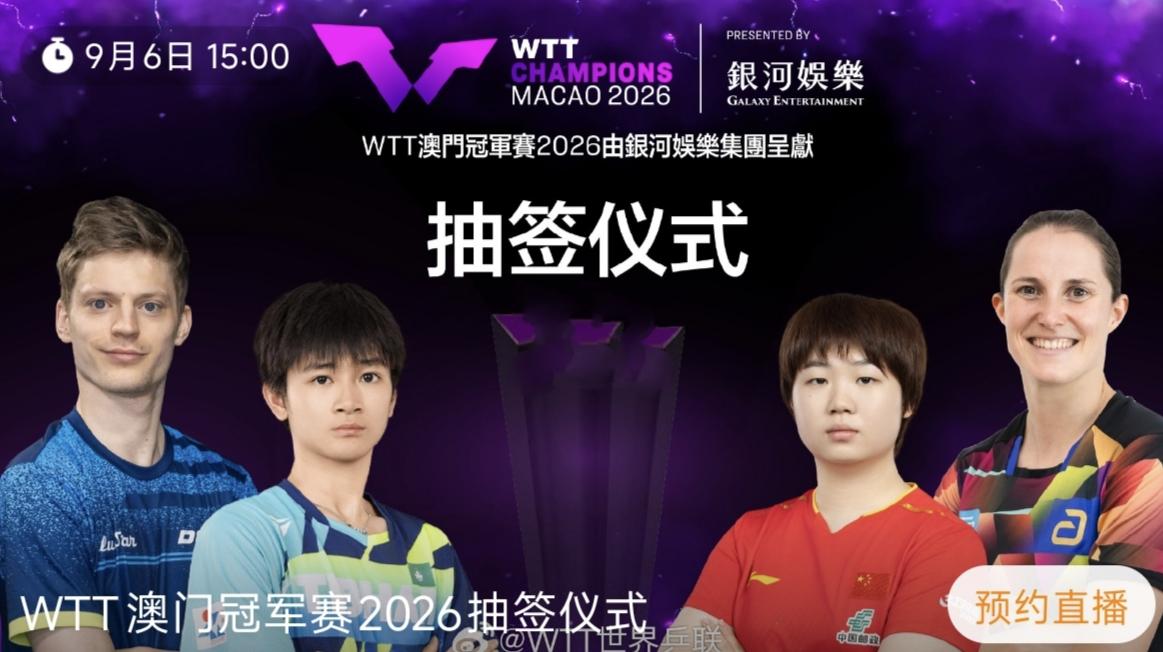 2026 WTT澳门冠军赛（9月8–13日开赛）
★抽签仪式时间：9月6日，北京