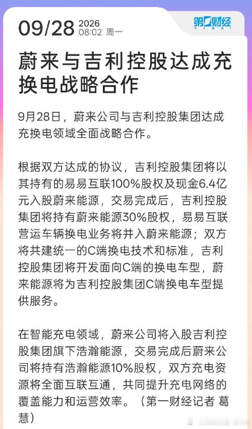 蔚来吉利充换电合作蔚来与吉利控股达成充换电战略合作9 月 28 日，蔚来公司与吉