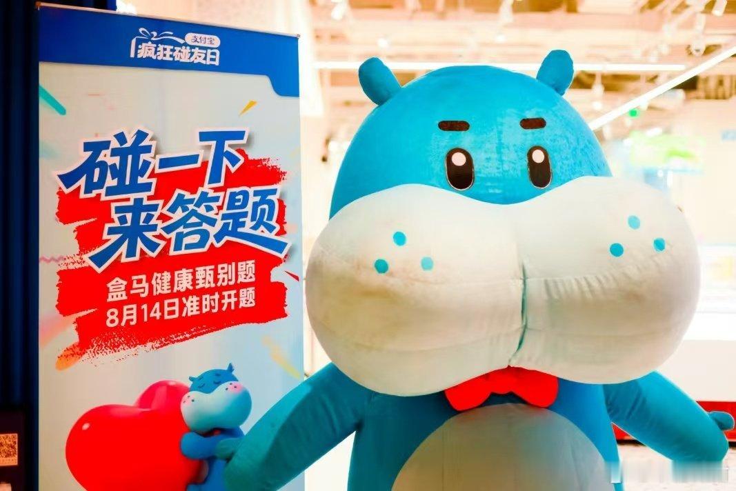 吃货最需要科普的一集逛盒马解锁全新玩法！支付宝疯狂碰友日，碰一下即可开启答题闯关