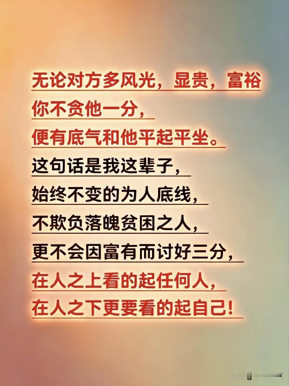 以诚立身，坦荡行事在人之上看的起任何人，在人之下看的起自己。