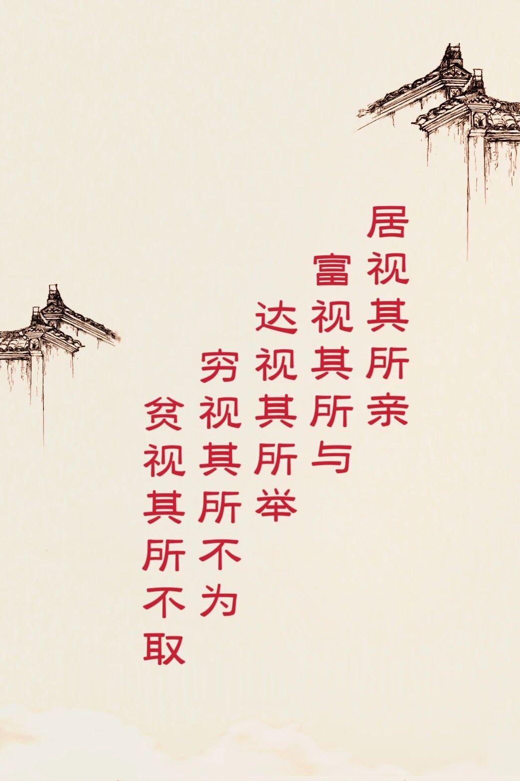 太史公笔下记录的识人“五视法”你知道吗？
居视其所亲，富视其所与，达视其所举，穷