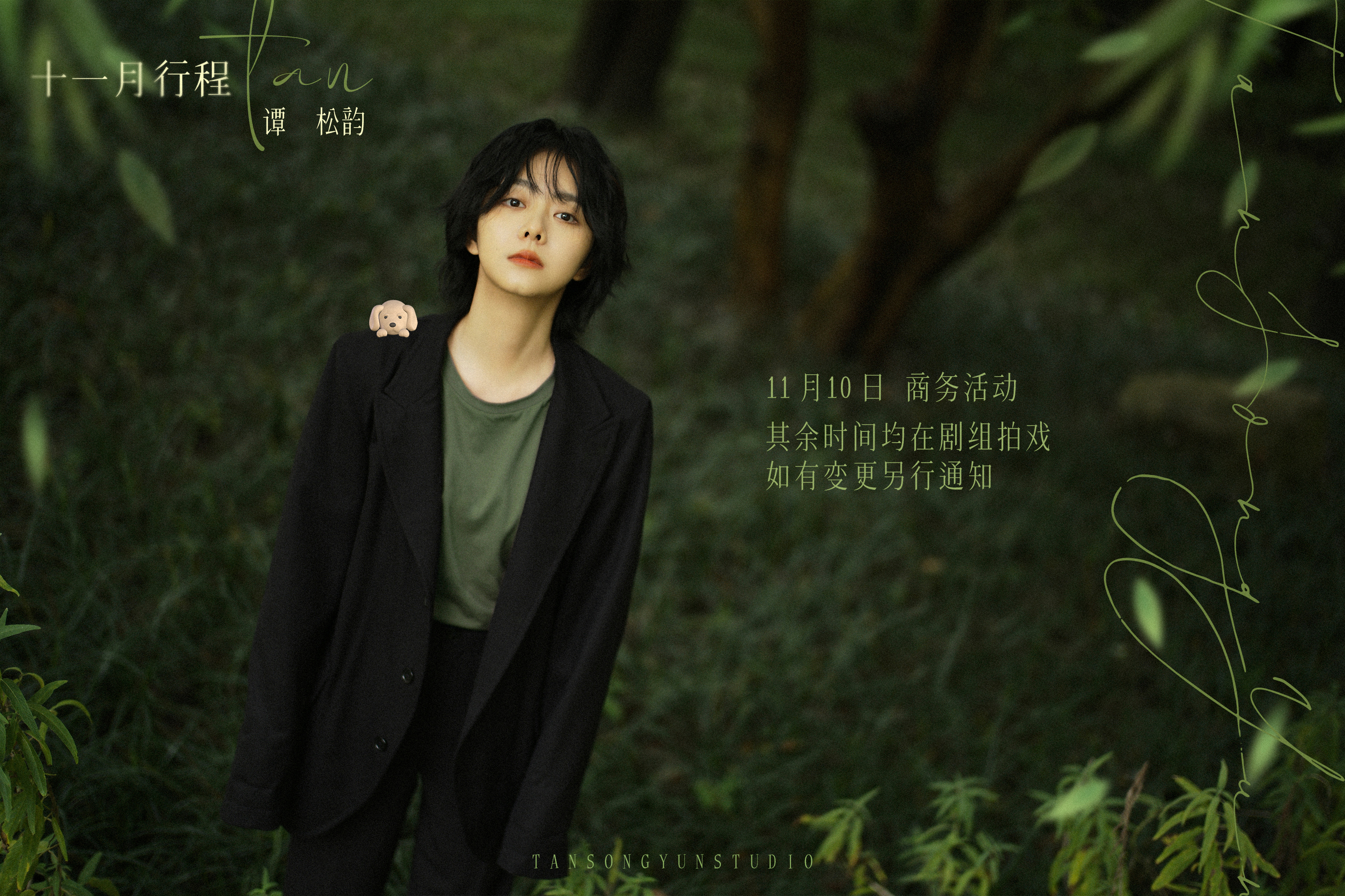 #谭松韵[超话]#  🎬#两小姐‘s Postcard# 迎来冬月葭草吐绿头，