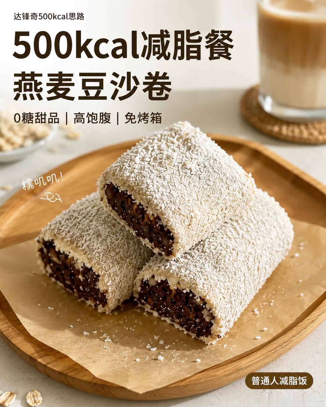 500kcal燕麦豆沙卷｜嘴馋吃这个也不怕有压力，吃燕麦减脂的方法越来越多了！总