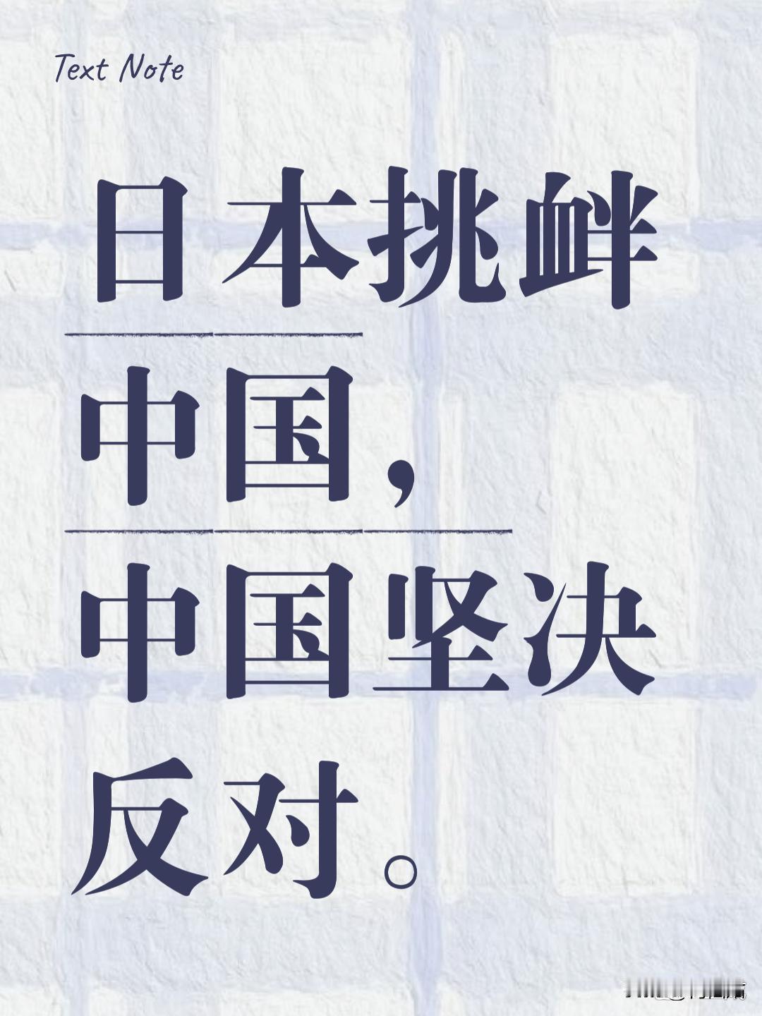 日本凭什么敢在台海问题上屡屡越界？

一会儿炒作“台湾有事即日本有事”，一会儿在