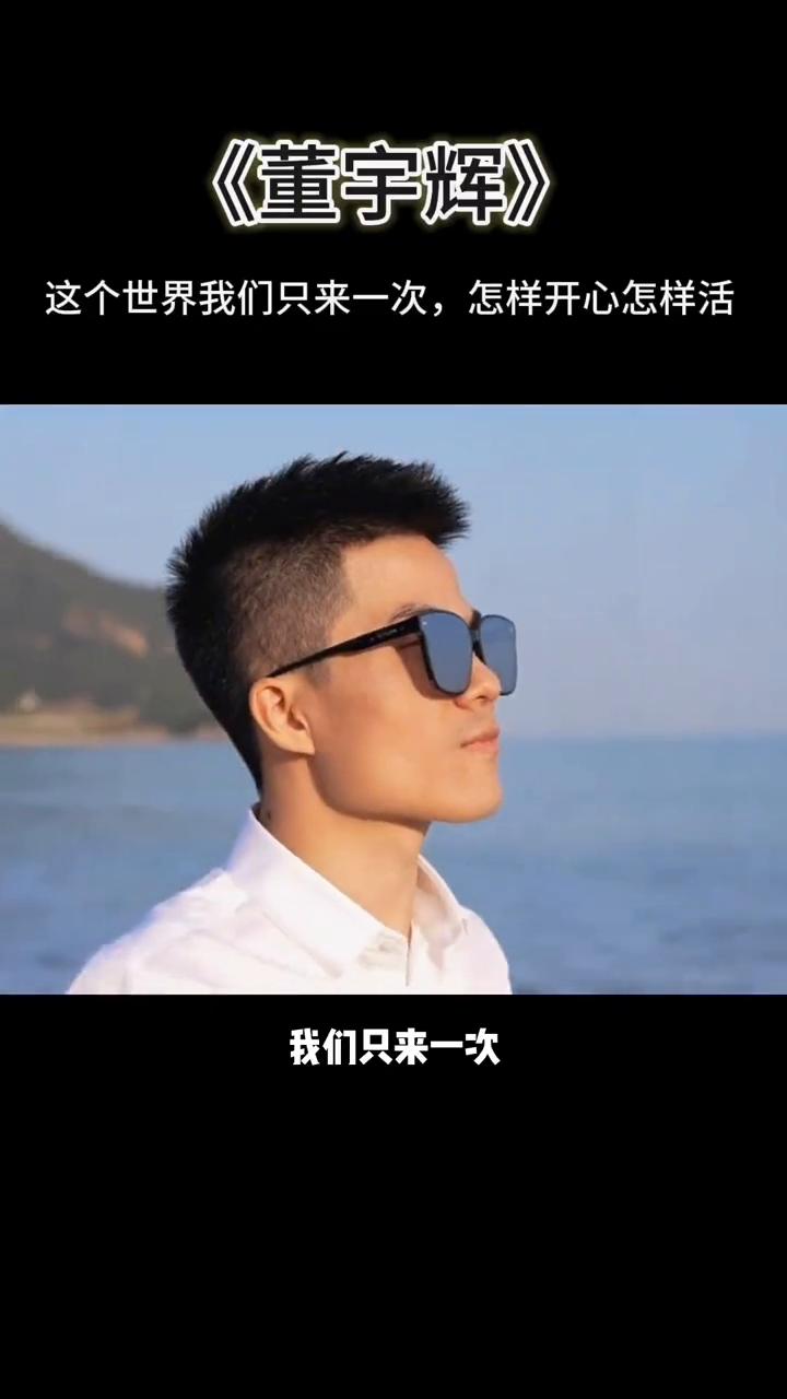 《董宇辉》：这个世界我们只来一次，怎样开心怎样活。
这个世界我们只来一次，百年之