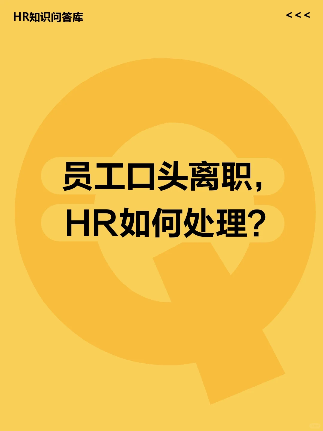 HR小白问🤔:员工口头离职，该如何处理?