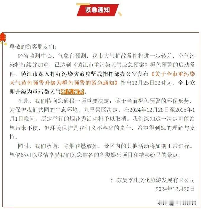 江苏省镇江市丹阳市
九里风景区发布紧急通知
原定于2024年12月28日
至20