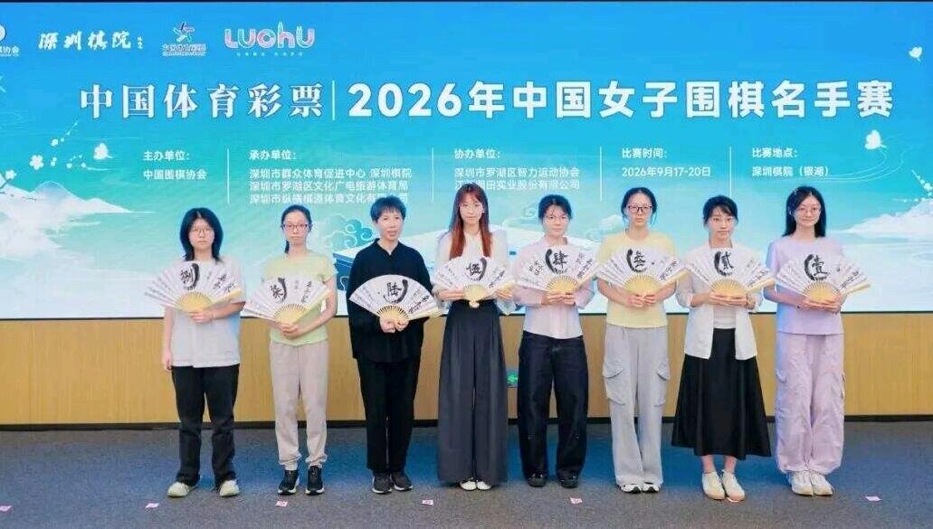 第4届女子名手赛再燃战火


中国体育彩票·2026年第4届中国女子围棋名手赛八