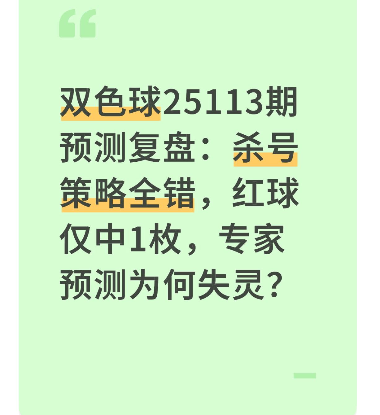 双色球25113期预测复盘：杀号策略全错，红球仅中1枚，专家预测为何失灵？

双