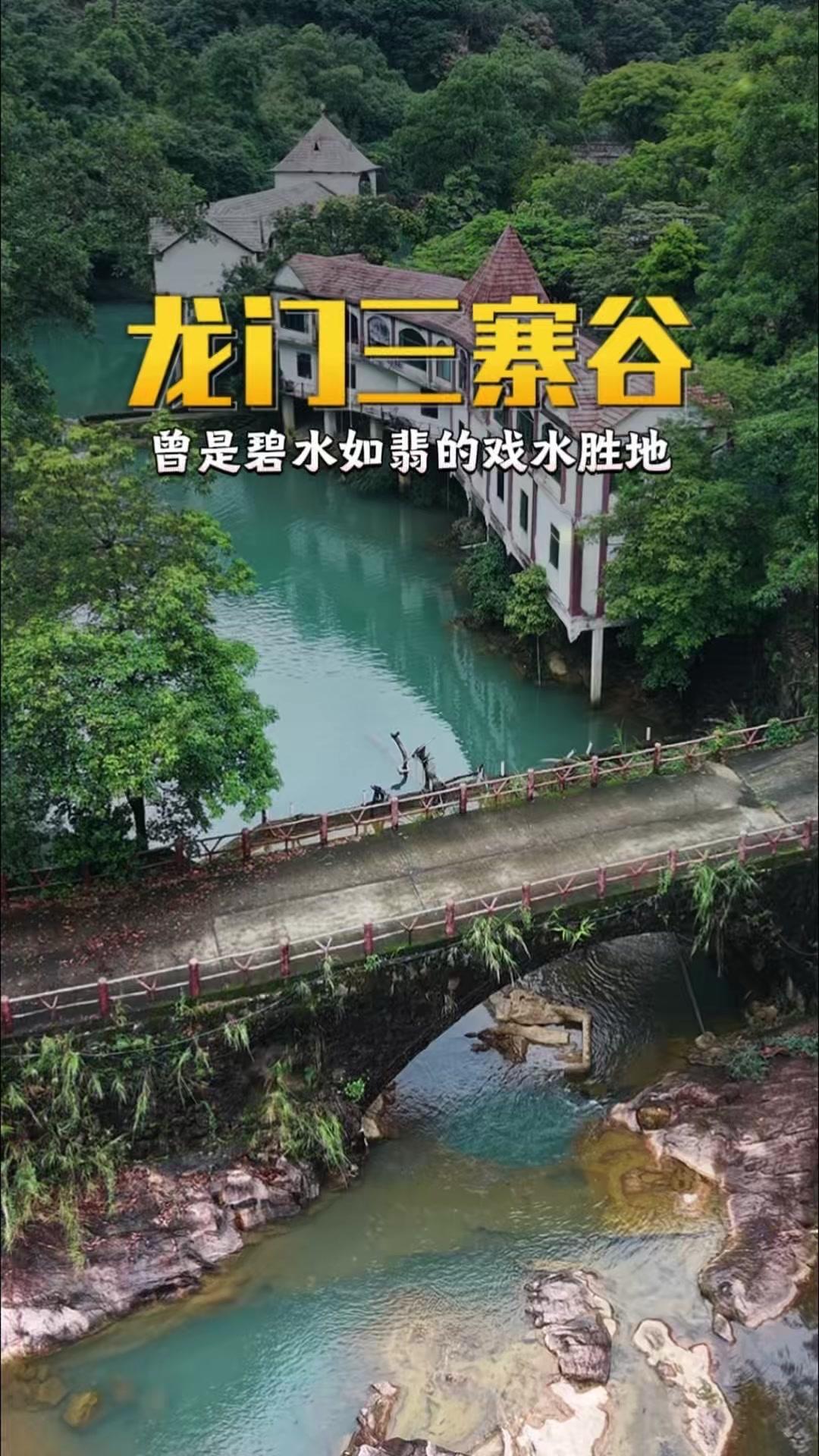 🌿藏在惠州龙门的三寨谷，曾是碧水如翡的戏水天堂，如今却成了满目疮痍的废墟。
