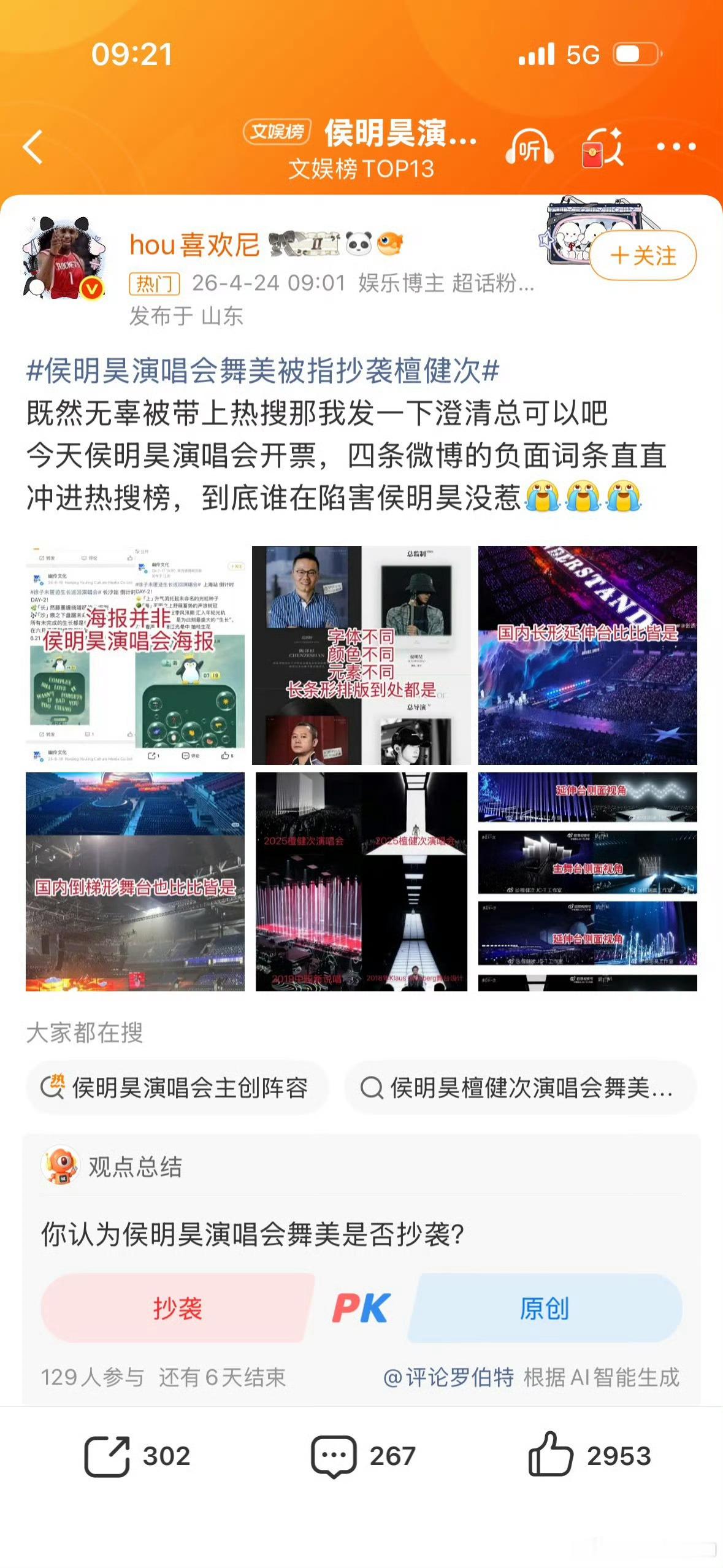 今天侯明昊演唱会开票侯明昊粉丝澄清演唱会舞美抄袭 说服力强吗？ 