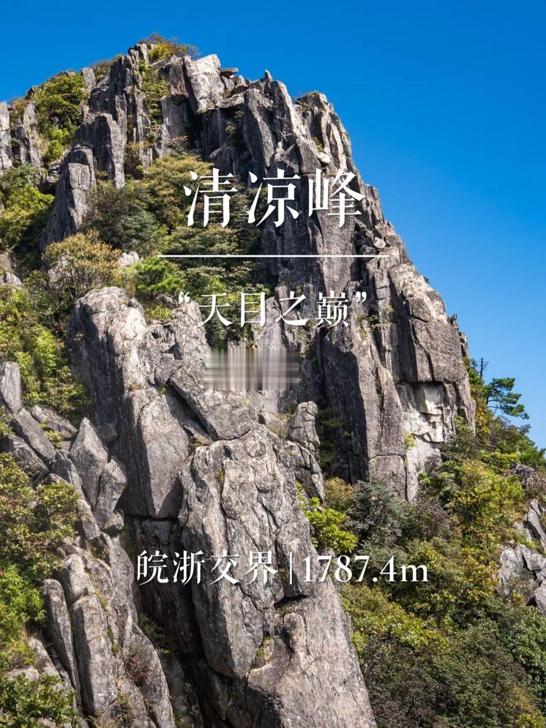 “天目之巅”清凉峰 | 华东名山录