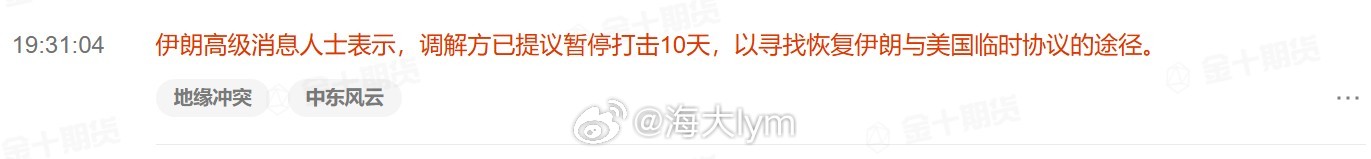 伊朗高级消息人士表示，调解方已提议暂停打击10天，以寻找恢复伊朗与美国临时协议的